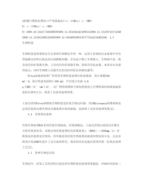 【精编】《安全管理论文》之垃圾填埋场渗滤液的处理方法.docx