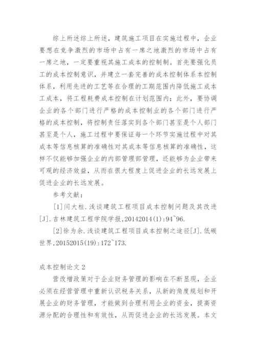 成本控制论文.docx