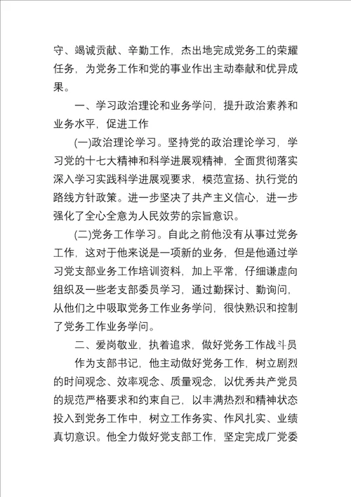 优秀党务工作者主要事迹材料两篇