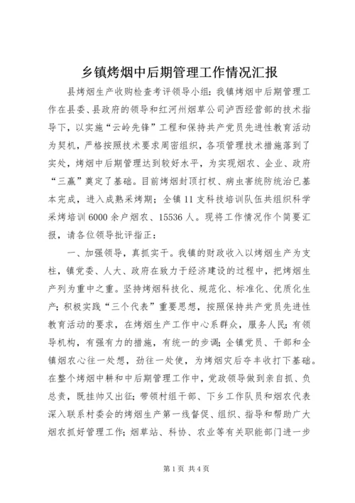 乡镇烤烟中后期管理工作情况汇报.docx