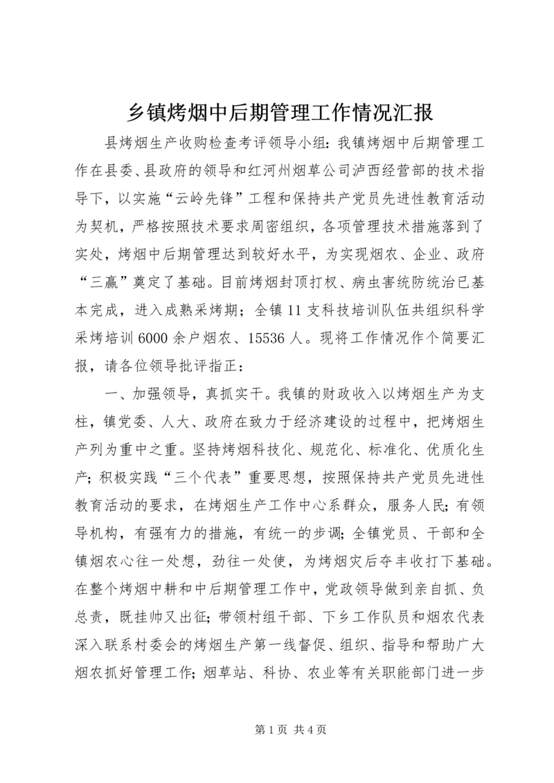 乡镇烤烟中后期管理工作情况汇报.docx