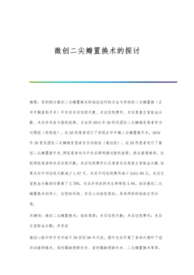 微创二尖瓣置换术的探讨.docx