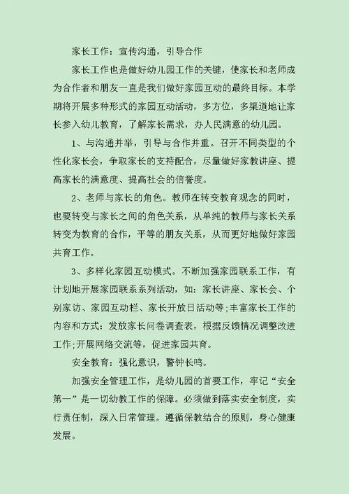 秋季幼儿园工作计划精选范文