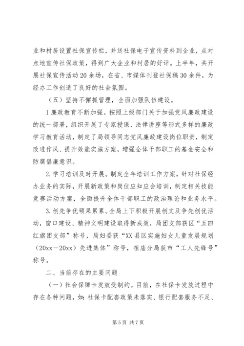 社会保险基金管理局上半年工作总结及下半年工作计划.docx