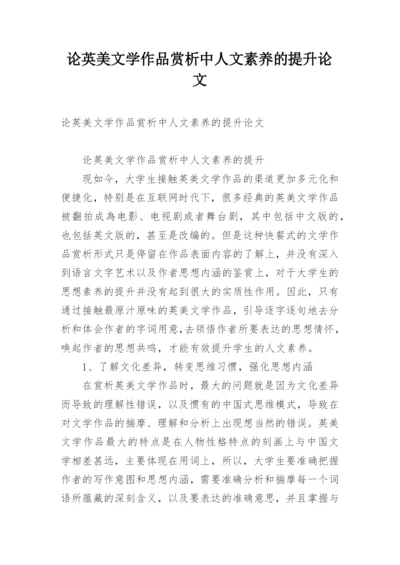 论英美文学作品赏析中人文素养的提升论文.docx