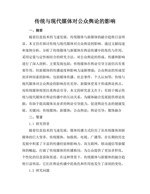 传统与现代媒体对公众舆论的影响