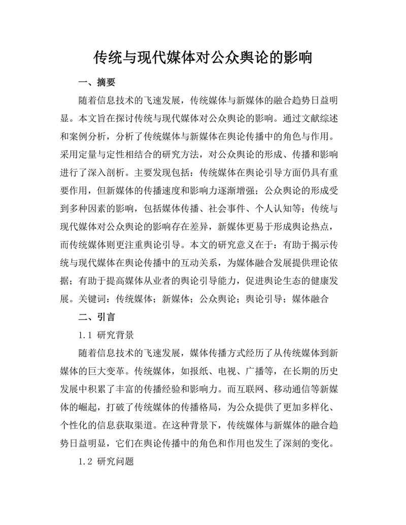 传统与现代媒体对公众舆论的影响