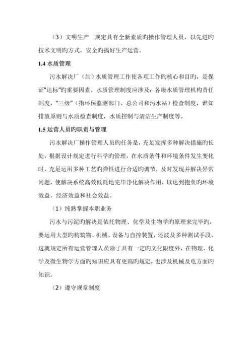 污水处理厂运营管理专题方案.docx