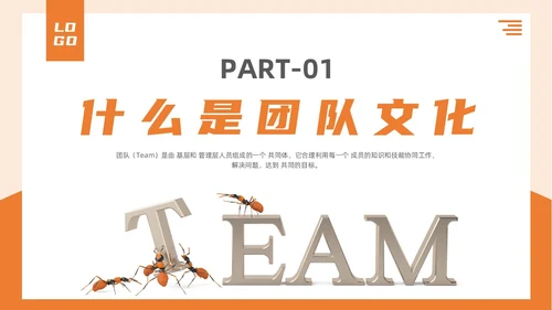 简约3d蚂蚁团队建设TEAM团队文化搭建企业文化和态度培训PPT