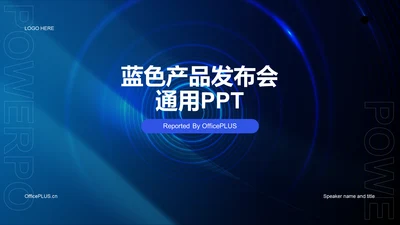 蓝色炫酷科技互联网发布会