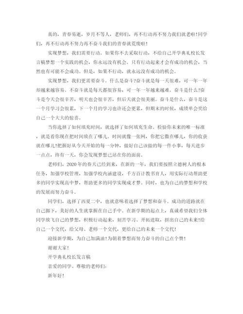 精编之春季开学典礼校长的发言稿范文.docx