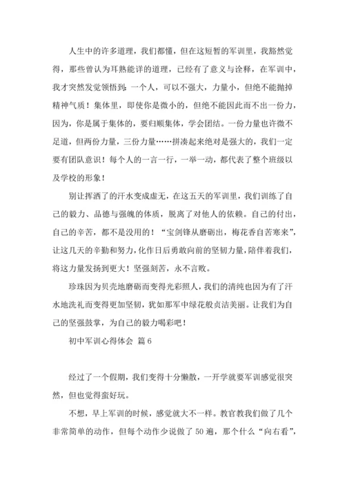 初中军训心得体会集合8篇（二）.docx