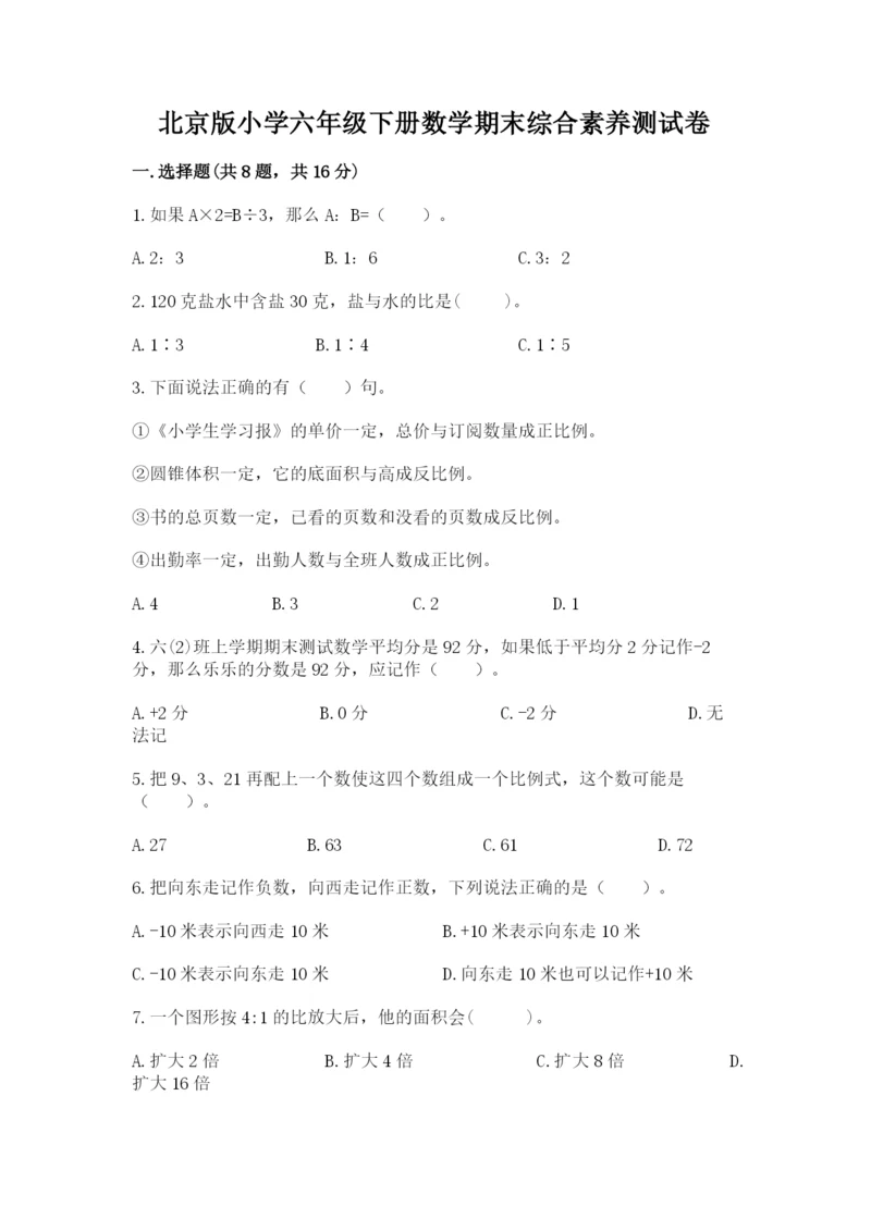 北京版小学六年级下册数学期末综合素养测试卷精品（各地真题）.docx