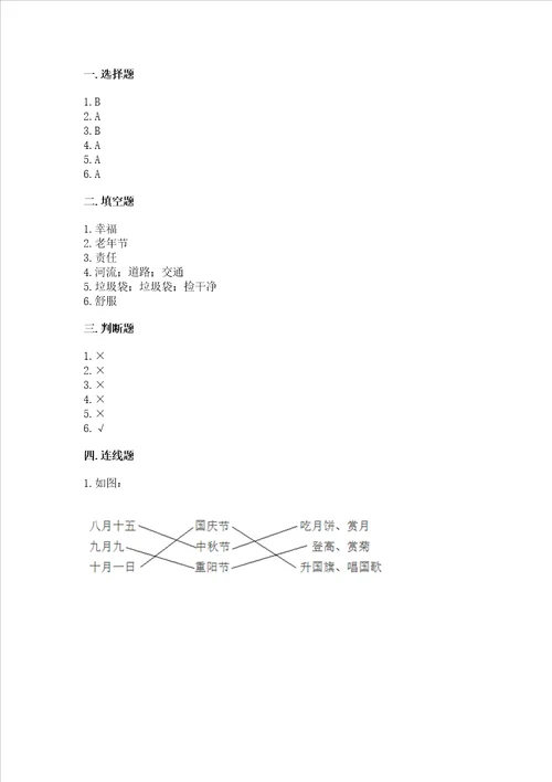 2022二年级上册道德与法治 期末测试卷附参考答案培优b卷