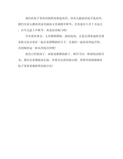 八月十五中秋佳节的作文