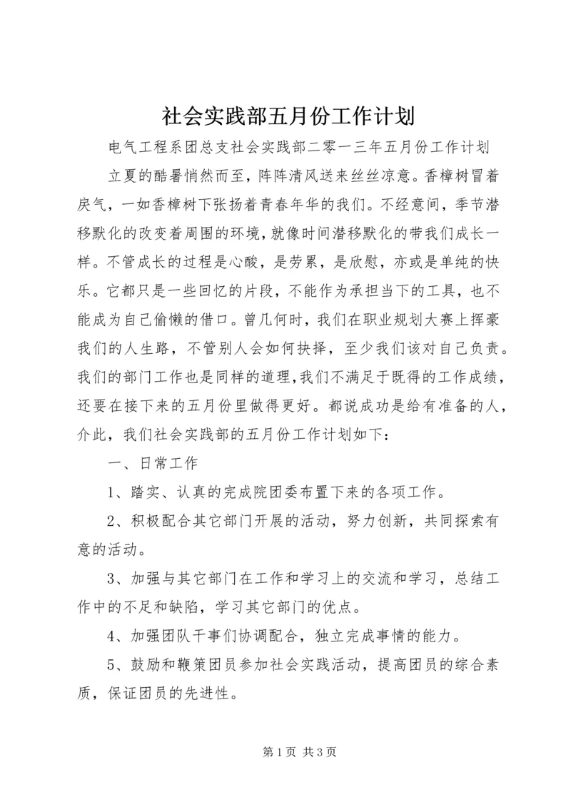 社会实践部五月份工作计划 (2).docx