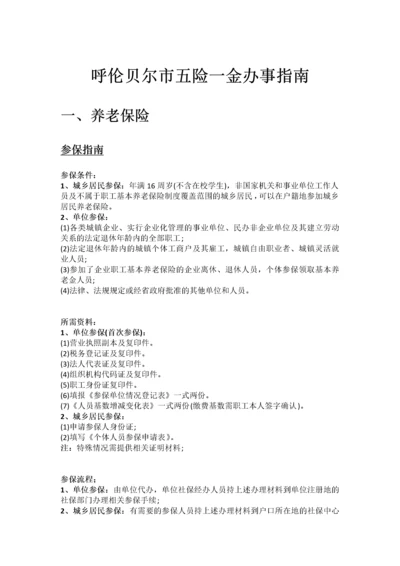 呼伦贝尔市五险一金办事指南.docx