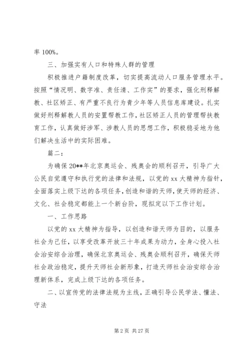 乡镇社会综合治理工作计划.docx