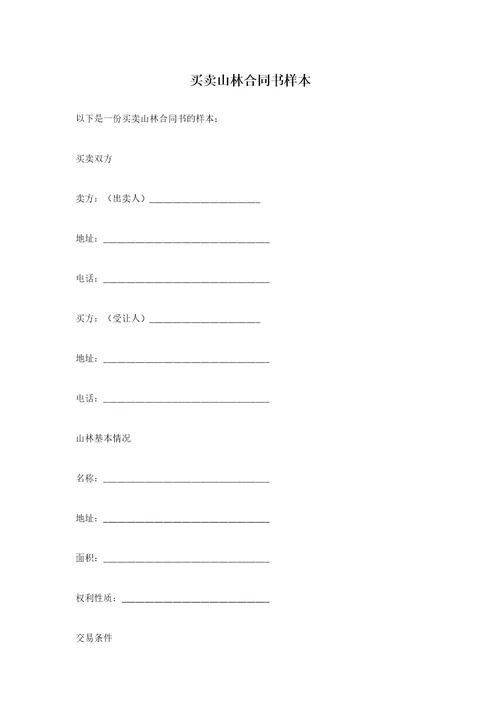 买卖山林合同书样本