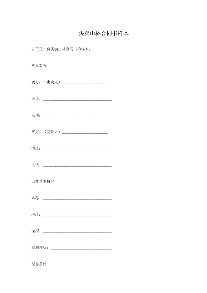 买卖山林合同书样本