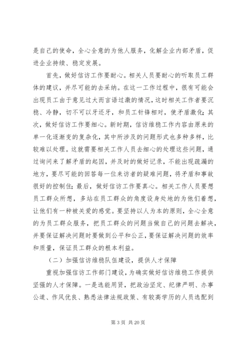 浅谈新时期企业维稳信访工作的意义及方法.docx