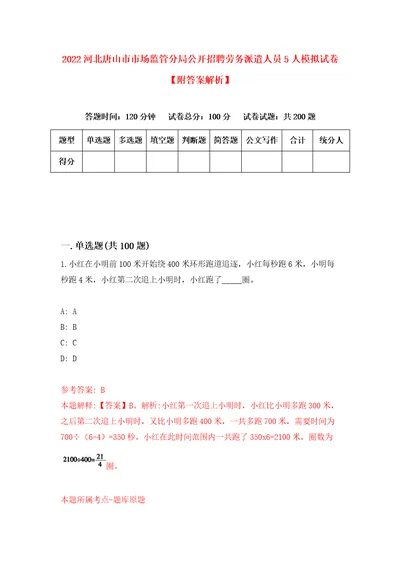 2022河北唐山市市场监管分局公开招聘劳务派遣人员5人模拟试卷附答案解析9