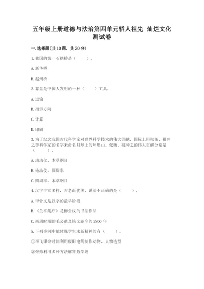 五年级上册道德与法治第四单元骄人祖先 灿烂文化测试卷含答案（典型题）.docx