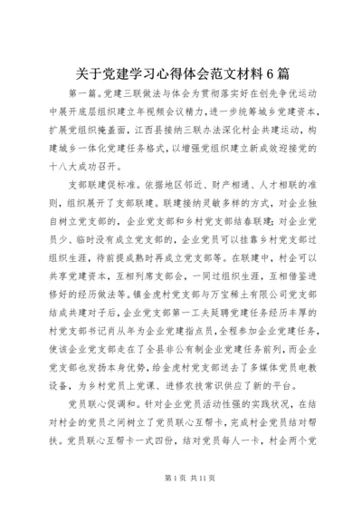 关于党建学习心得体会范文材料6篇.docx