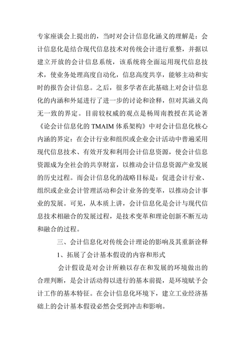 会计信息化对传统会计理论影响的再思考