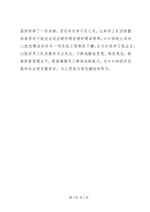 供电公司创建学习型企业经验材料 (6).docx