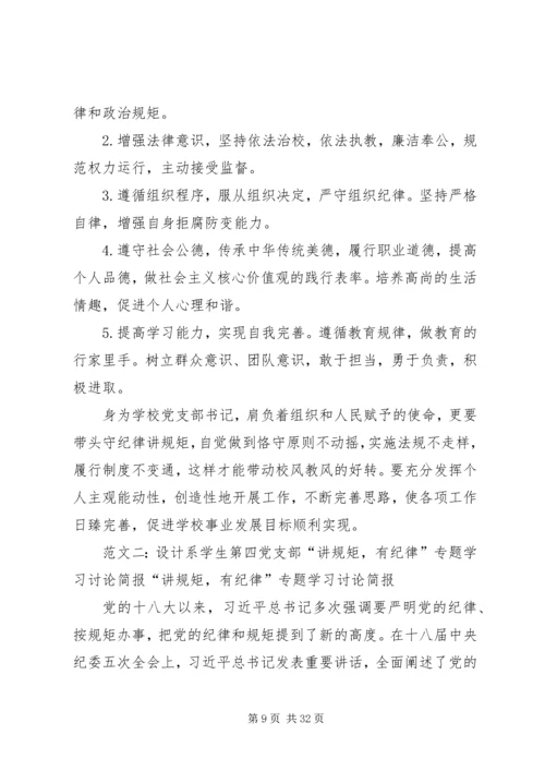 党支部讲规矩有纪律.docx