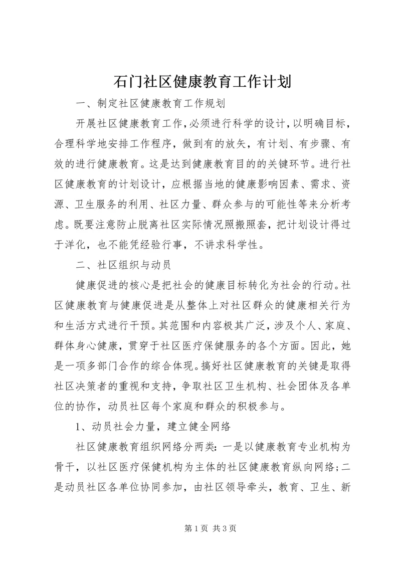 石门社区健康教育工作计划.docx