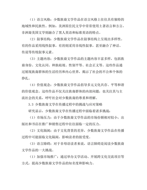 少数族裔文学的声音与表达