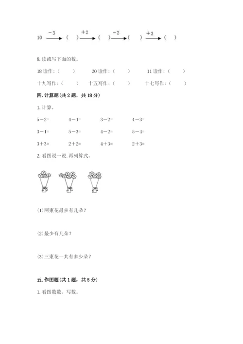 人教版一年级上册数学期末测试卷及参考答案一套.docx