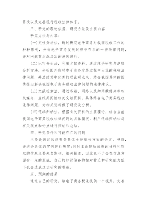 法律硕士论文开题报告精编.docx