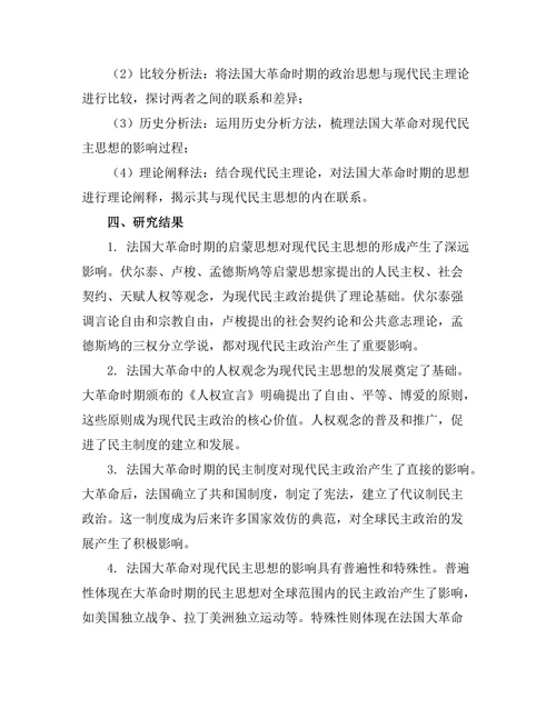 法国大革命对现代民主思想的影响
