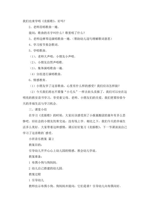 有关小班音乐教案四篇.docx