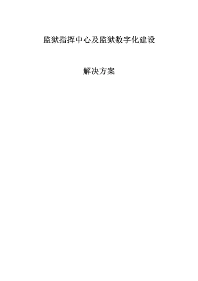 监狱重点标准化专题方案内容较全.docx