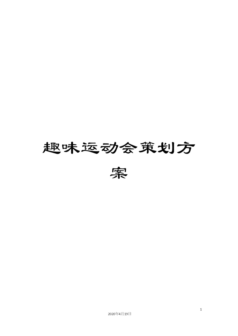 趣味运动会策划方案.docx