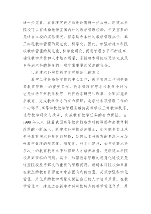 新建本科院校教学管理规范化探索论文.docx