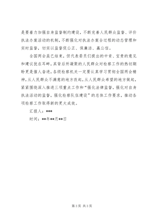 检察机关学习两会思想汇报.docx