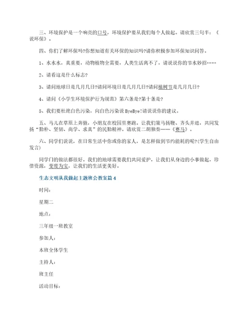 生态文明从我做起主题班会教案