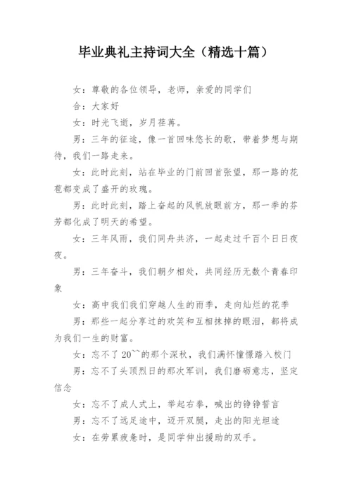 毕业典礼主持词大全（精选十篇）.docx