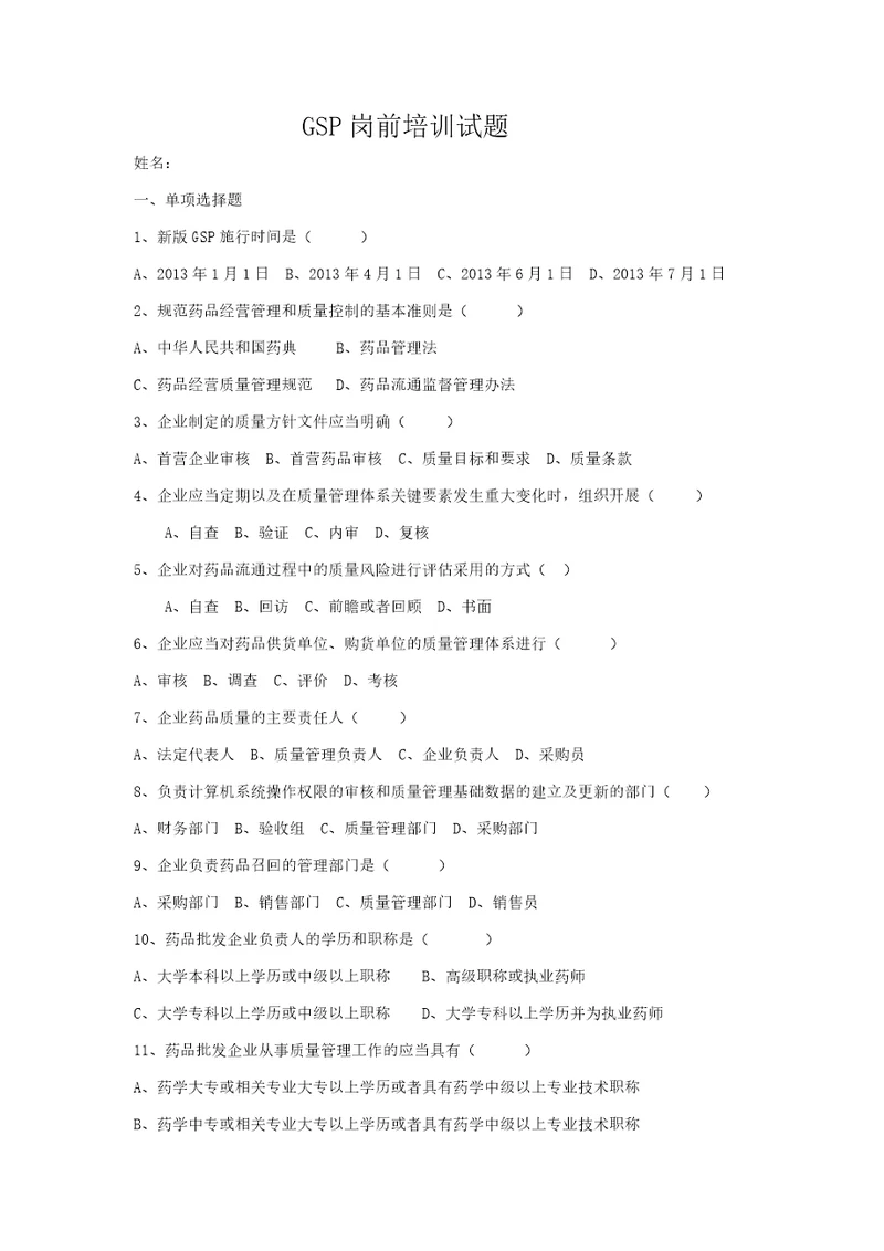 新GSP销售员岗前培训试题共3页