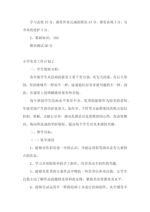 小学美术工作计划.docx