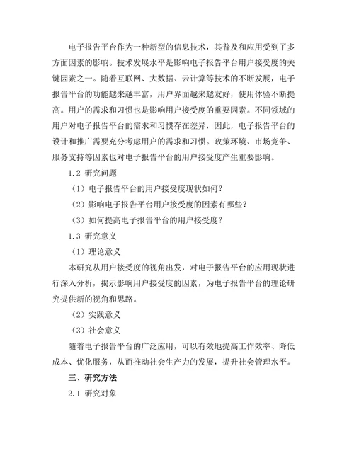 电子报告平台的用户接受度研究