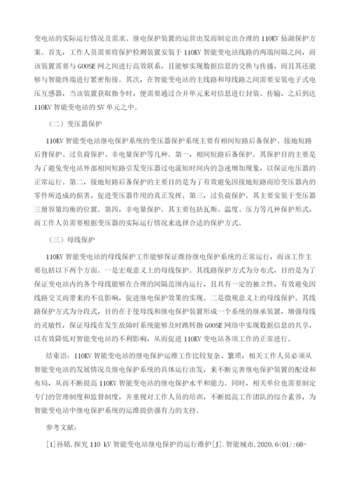 探究110kV智能变电站继电保护的运行维护.docx