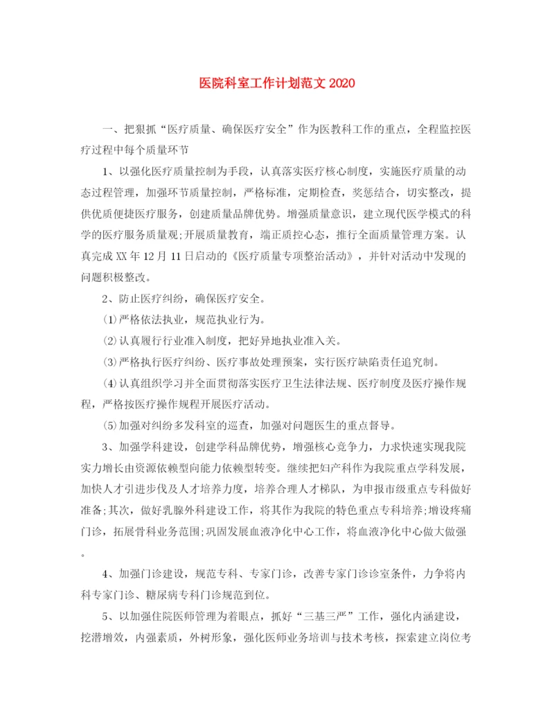 精编之医院科室工作计划范文2.docx