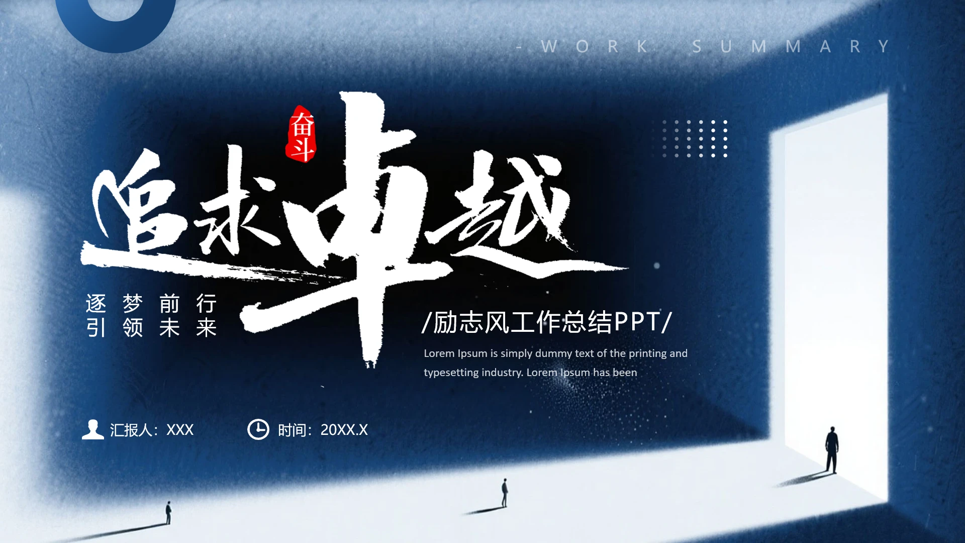 励志风工作总结项目规划工作报告通用PPT模版