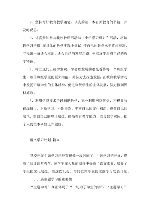 有关语文学习计划4篇.docx